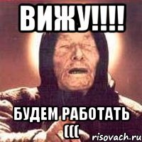 вижу!!!! будем работать (((