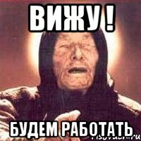 ВИЖУ ! будем работать