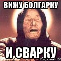 ВИЖУ болгарку и сварку