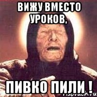 Вижу вместо уроков, пивко пили !