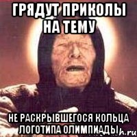 Грядут приколы на тему не раскрывшегося кольца логотипа олимпиады