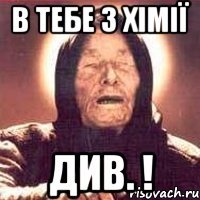 В тебе з хімії Див. !