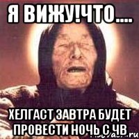 Я вижу!Что.... Хелгаст завтра будет провести ночь с ЧВ