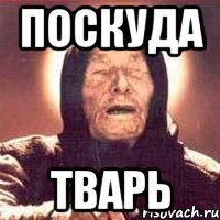 поскуда тварь