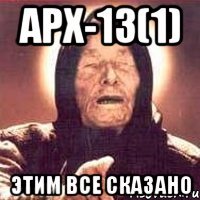 АРХ-13(1) этим все сказано