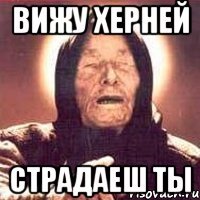 Вижу херней Страдаеш ты