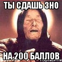 Ты сдашь ЗНО на 200 баллов