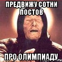 предвижу сотни постов про олимпиаду
