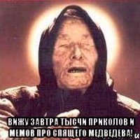  Вижу завтра тысчи приколов и мемов про спящего Медведева!
