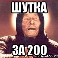 шутка за 200
