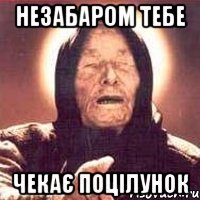 Незабаром тебе чекає поцілунок