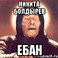 никита болдырев ебан