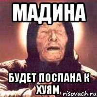 Мадина будет послана к хуям