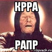 крра рапр