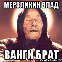 Мерзликин Влад Ванги брат