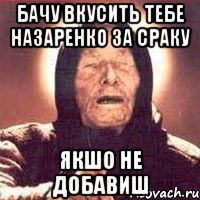 Бачу вкусить тебе Назаренко за сраку якшо не добавиш