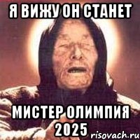 я вижу он станет мистер олимпия 2025