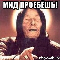 МИД ПРОЕБЁШЬ! 