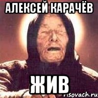 Алексей Карачёв ЖИВ