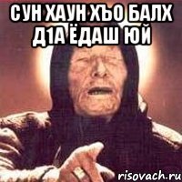 сун хаун хъо балх д1а ёдаш юй 