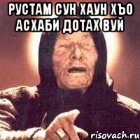 рустам сун хаун хъо асхаби дотах вуй 