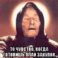  то чувство, когда готовишь план закупок