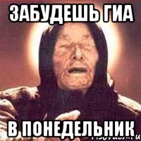 Забудешь ГИА в понедельник