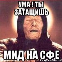 Ума ! ты затащишь Мид на СФе