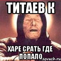 Титаев К Харе срать где попало