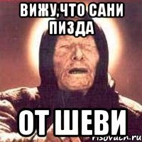 Вижу,что Сани пизда от Шеви