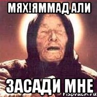 Мях!яммад Али засади мне
