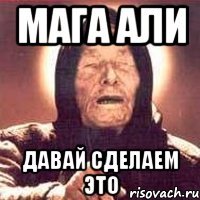 Мага Али давай Сделаем это