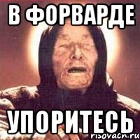 в форварде упоритесь