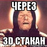через 3d стакан