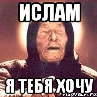 Ислам я тебя хочу