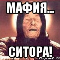 Мафия... Ситора!