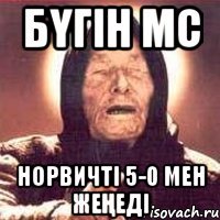 Бүгін МС Норвичті 5-0 мен жеңеді