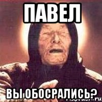 Павел Вы обосрались?