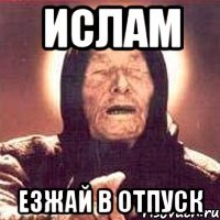 Ислам езжай в отпуск