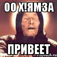 оо Х!ЯМЗА ПРИВЕЕТ