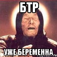БТР УЖЕ БЕРЕМЕННА