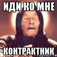 иди ко мне контрактник