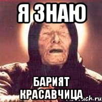 я знаю Барият красавчица