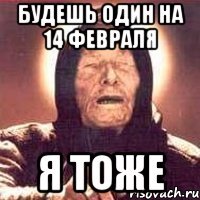 будешь один на 14 февраля я тоже