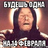 будешь одна на 14 февраля