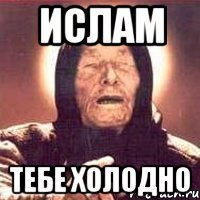 Ислам тебе холодно