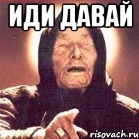 иди давай 