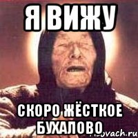 я вижу скоро жёсткое бухалово