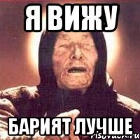 я вижу Барият лучше