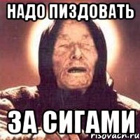 надо пиздовать за сигами